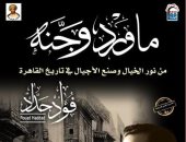 "ماورد وجنه" و"كلمات لا يقهرها الزمن" أحدث إصدارات المركز القومي للترجمة