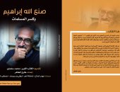 الثقافة تصدر أول كتاب نقدي عن صنع الله إبراهيم بعد رحيله