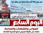 عدد اليوم السابع 26-08-2025