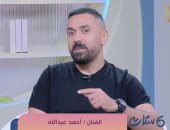 الفنان أحمد عبد الله لـ"ست ستات": الست ممكن تسامح مرة لكن تكرار الخيانة كارثة