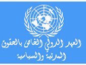 بعد الإفراج عن أحمد عبد القادر.. تعرف على نصوص العهد الدولى الخاص بالحقوق المدنية والسياسية 