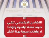 التضامن تكشف حقيقة منشور متداول بشأن صرف منحة مالية فى بداية العام الدراسى