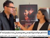 المخرج التونسى مهدى هميلى: "اغتراب" وُلد في بيئة قاسية.. وحقق ولادة فنية حرّة