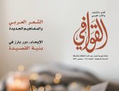 "القصيدة تفتح باب الدلالات" و"العطر فى الشعر" بعدد القوافى الجديد