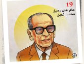 19 عاما على رحيل الأديب العالمى نجيب محفوظ.. كاريكاتير اليوم السابع