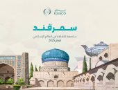 "الإيسيسكو تطلق الدورة الثانية من مسابقة مدن القصائد 2025 احتفاءً بسمرقند