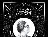 أم كلثوم من الميلاد إلي الأسطورة.. كتاب يرصد حياة كوكب الشرق