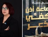 لبنى حماد: رواية "سماعة أذن تكفى للذعر" مبنية على أحداث حقيقة ولها مكانة خاصة