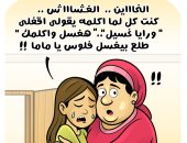 الخيانة الزوجية وغسيل الأموال على طريقة التيك توكرز بكاريكاتير اليوم السابع