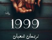 1999.. رواية جديدة لـ نريمان شعبان