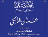 التنسيق الحضارى يدرج اسم الضابط السورى عدنان المالكى بمشروع حكاية شارع