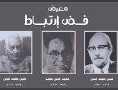 "فض ارتباط" معرض لثلاثة فنانين يحملون اسم حسن محمد حسن.. اعرف موعده