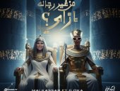 مي كساب وأوكا يخطفان الأنظار بديو جديد "هتعيشوا من غير رجالة إزاى"