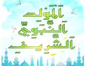 ذكرى المولد النبوى الشريف.. كل عام وأنتم بخير