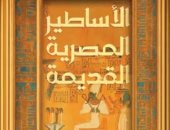 نبتدى منين الحكاية.. الأساطير المصرية القديمة كتاب يوثق معتقدات القدماء