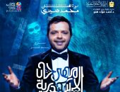 مهرجان الإسكندرية المسرحى يكشف عن بوستر الفنان محمد هنيدى نجم الدورة الـ15