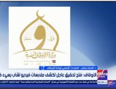 متحدث الأوقاف عن واقعة الإساءة للمولد النبوي: هناك إجراء عقابى وانتهاء التحقيق غدا