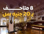 8 متاحف بـ20 جنيهًا.. جولة مع برنامج كده رضا في المتحف الزراعي.. فيديو
