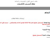 نتيجة تنسيق المرحلة الثالثة.. 7 مساء آخر موعد لتسجيل الرغبات بالموقع الإلكترونى