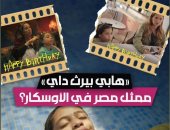 حنان مطاوع تحتفل باختيار عيد ميلاد سعيد لتمثيل مصر فى الأوسكار