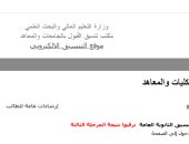 نتيجة تنسيق المرحلة الثالثة.. موقع التنسيق للطلاب: ترقبوا النتيجة