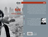 صدر حديثا.. نوفيلا "غابة" للكاتب اللبنانى سمير يوسف
