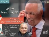 حسن حامد ضيف صالون كلام في السيما مع السينمائى أشرف فايق.. الخميس