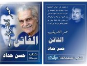 الفاتن.. كتاب جديد عن عمر الشريف لـ حسن حداد