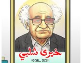 كاريكاتير اليوم السابع يحتفى بذكرى رحيل حكاء المهمشين خيرى شلبى