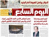 عدد اليوم السابع 10-09-2025
