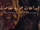 إبداعات عربية معاصرة.. معرض لأساتذة وشباب الفن التشكيلى السبت المقبل 