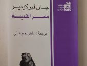 نبتدي منين الحكاية.. كتاب مصر القديمة يوضح مدى ترابط الحضارة المصرية