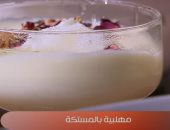 طريقة عمل المهلبية بالمستكة.. تحلية خفيفة ومغذية ومثالية للأطفال
