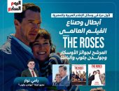 لأول مرة فى وسائل الإعلام العربية والمصرية.. أبطال وصناع الفيلم العالمى "The Roses" يكشفون لـ"اليوم السابع" تفاصيل الفيلم المرشح لجوائز الأوسكار وجولدن جلوب والبافتا بعد عرضه فى السينمات العالمية.. صور