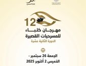 6 مخرجين يشاركون فى الدورة 12 من مهرجان كلباء للمسرحيات القصيرة