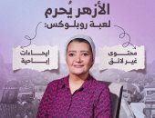 روبلوكس حرام شرعاً.. حلقة جديدة من برنامج "الكلام على ايه" مع همت سلامة