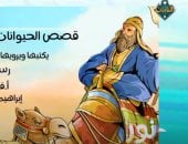 "نور" على قناة الناس يعلّم الأطفال آداب الطعام من هدى النبى ﷺ