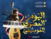 مسرح السامر يشهد احتفالية قصور الثقافة باليوم المصرى للموسيقى