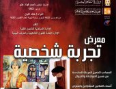 هيئة قصور الثقافة تقيم معرض "تجربة شخصية" بقنا الأحد