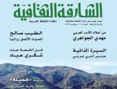 "الشارقة الثقافية" تتناول مسيرة الجواهرى وإبداعات الطيب صالح وشكرى عياد