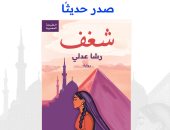 صدور الطبعة المصرية من رواية "شغف" للروائية رشا عدلي