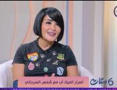 خبيرة تجميل لـ"ست ستات": فهم نوع البشرة مفتاح اختيار المكياج المثالى