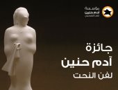إطلاق الدورة العاشرة لجائزة آدم حنين لفن النحت للشباب.. أعرف الشروط