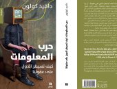 "حرب المعلومات.. كيف تسيطر الدول على عقولنا" كتاب جديد للفرنسى دافيد كولون