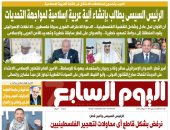 عدد اليوم السابع 16-09-2025