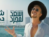سعد لمجرد يطرح أحدث أغنياته "شبه دماغى" بتوقيع أمير طعيمة وعزيز الشافعى