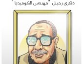 كاريكاتير اليوم السابع يحتفى بذكرى رحيل مهندس الكوميديا فؤاد المهندس