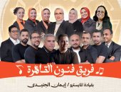 حفل جديد لفريق فنون القاهرة بقيادة المايسترو إيمان الجنيدى غدًا