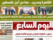 القاهرة ومدريد.. معا من أجل فلسطين.. غدا بـ"اليوم السابع"