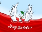 جرائم الاحتلال الإسرائيلى فى كاريكاتير اليوم السابع